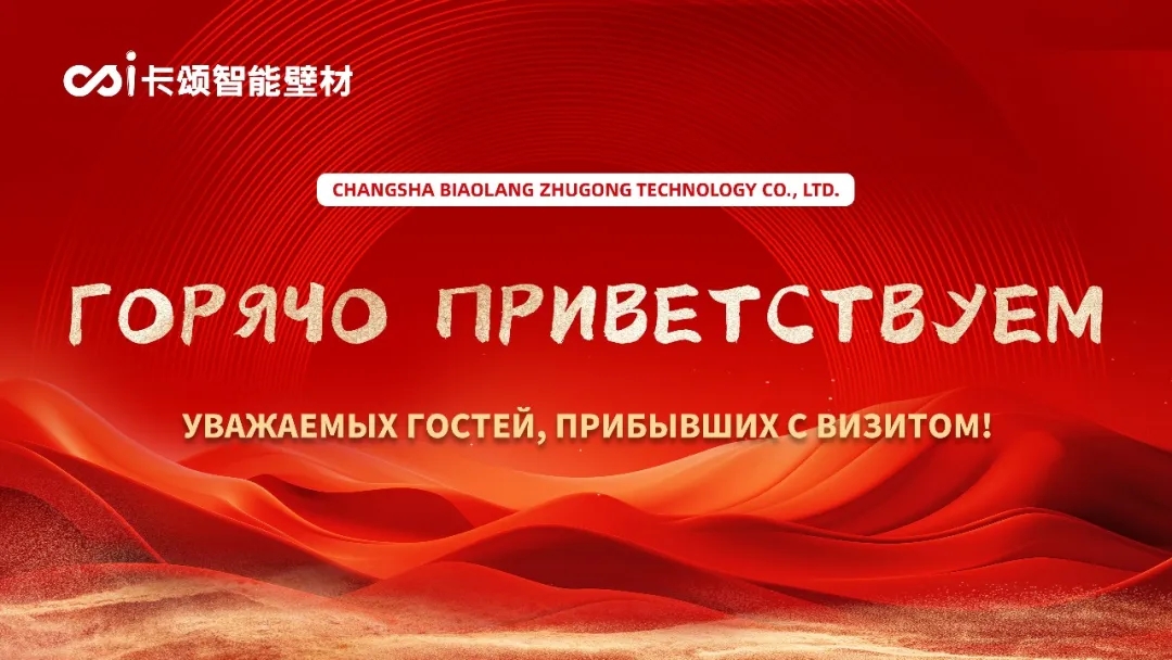 Kasong Smart Wall Materials Wins High Praise from Kazakh Delegation, Hard-Core Technology Opens the Door to the Central Asian Market!