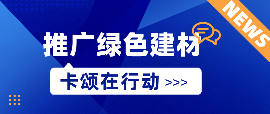 【推动绿色建材发展】卡颂与广东省建设工程绿色与装配式发展协会、惠州远大住宅工业签约战略协议